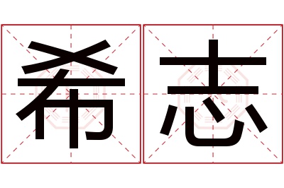 希志名字寓意