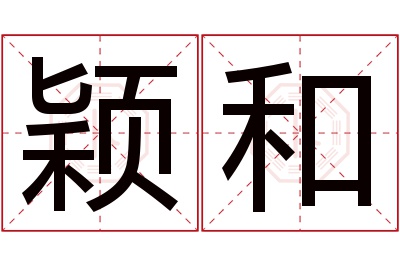 颖和名字寓意