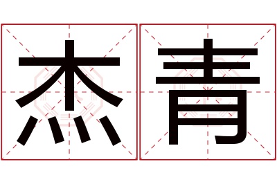 杰青名字寓意