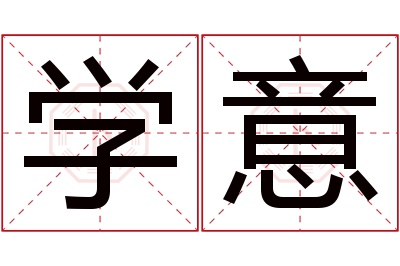 学意名字寓意