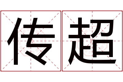 传超名字寓意