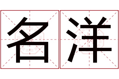 名洋名字寓意