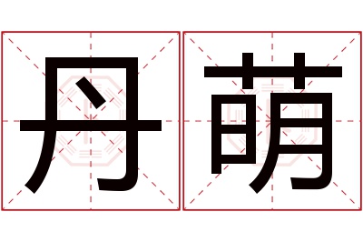 丹萌名字寓意