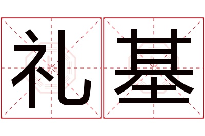 礼基名字寓意