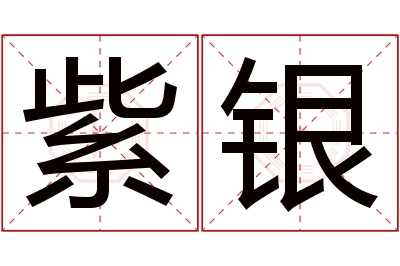 紫银名字寓意