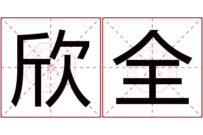 欣全名字寓意