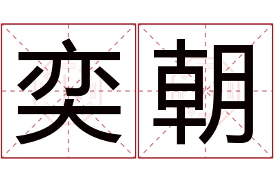 奕朝名字寓意