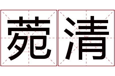 菀清名字寓意