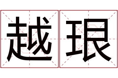 越珢名字寓意