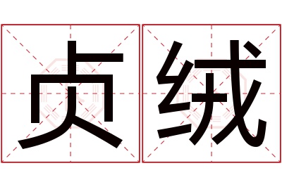 贞绒名字寓意