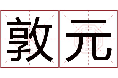 敦元名字寓意