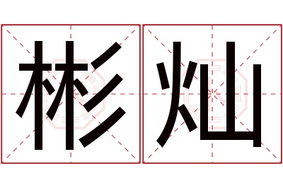 彬灿名字寓意