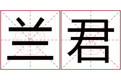 兰君名字寓意