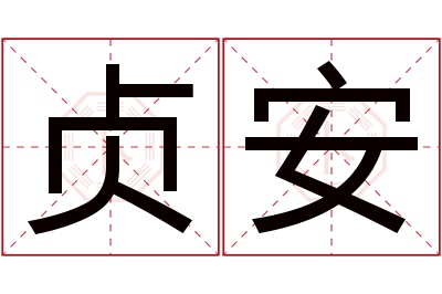 贞安名字寓意