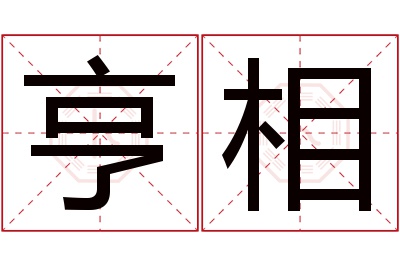 亨相名字寓意