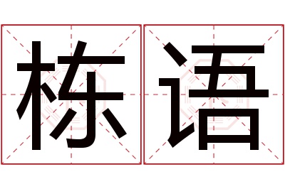 栋语名字寓意