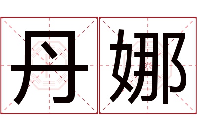 丹娜名字寓意