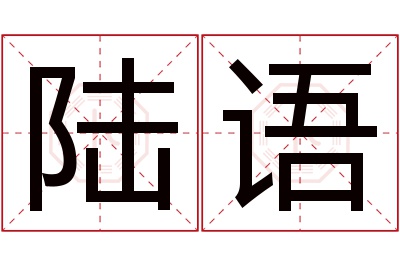 陆语名字寓意