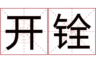 开铨名字寓意