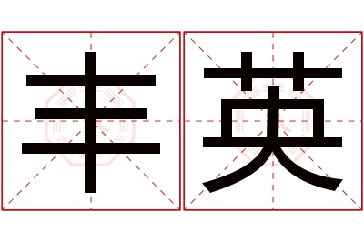 丰英名字寓意