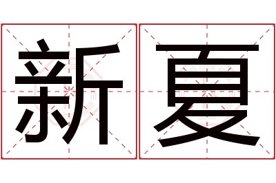 新夏名字寓意