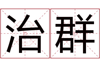 治群名字寓意