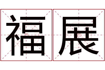 福展名字寓意