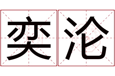 奕沦名字寓意