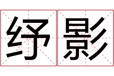 纾影名字寓意