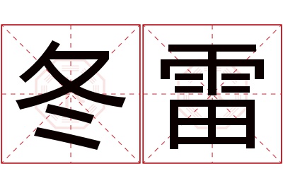 冬雷名字寓意