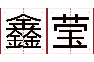 鑫莹名字寓意