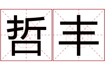 哲丰名字寓意