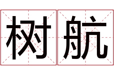 树航名字寓意