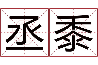 丞黍名字寓意