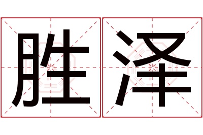 胜泽名字寓意