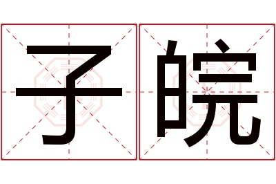 子皖名字寓意