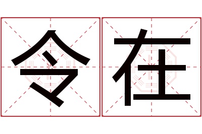 令在名字寓意