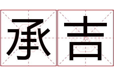 承吉名字寓意