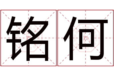 铭何名字寓意