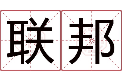 联邦名字寓意