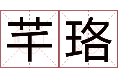 芊珞名字寓意