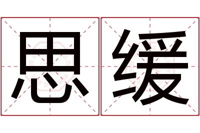 思缓名字寓意