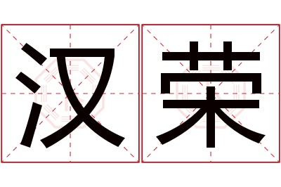 汉荣名字寓意