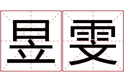 昱雯名字寓意