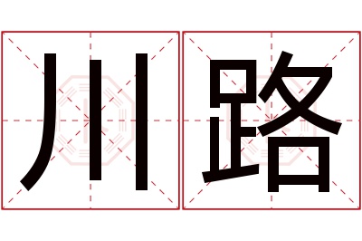 川路名字寓意