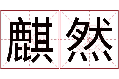 麒然名字寓意