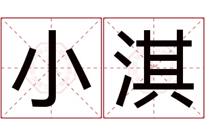 小淇名字寓意