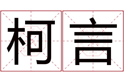 柯言名字寓意