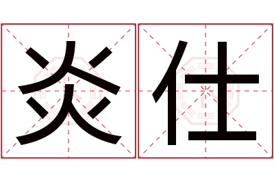 炎仕名字寓意