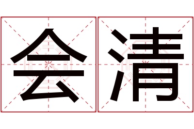 会清名字寓意